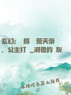 玄幻：開局說書荒天帝，公主打賞