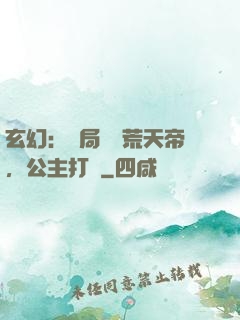 玄幻：開局說書荒天帝，公主打賞