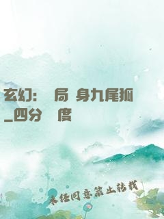玄幻：開局變身九尾狐