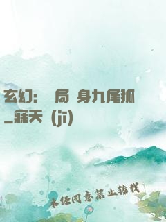玄幻：開局變身九尾狐