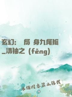 玄幻：開局變身九尾狐