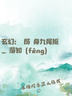 玄幻：開局變身九尾狐