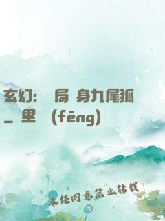 玄幻：開局變身九尾狐