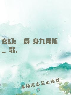 玄幻：開局變身九尾狐