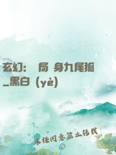 玄幻：開局變身九尾狐