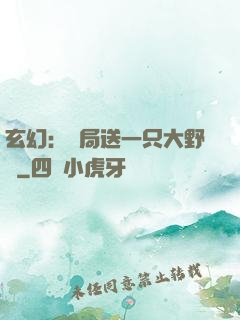 玄幻：開局送一只大野豬