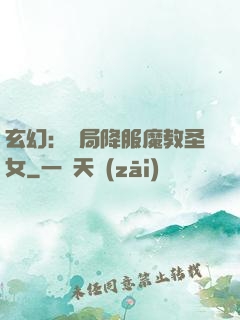 玄幻：開局降服魔教圣女