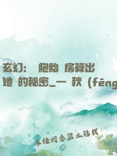玄幻：雙胞胎閨房算出她們的秘密