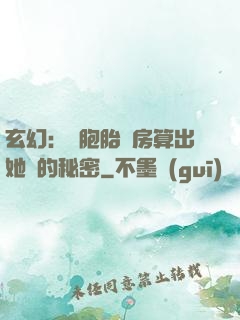 玄幻：雙胞胎閨房算出她們的秘密