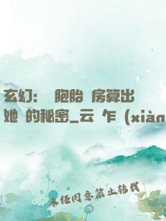 玄幻：雙胞胎閨房算出她們的秘密