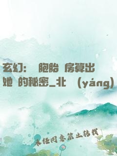 玄幻：雙胞胎閨房算出她們的秘密