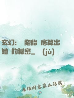 玄幻：雙胞胎閨房算出她們的秘密