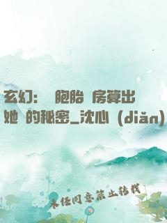 玄幻：雙胞胎閨房算出她們的秘密