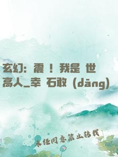 玄幻：震驚！我是絕世高人