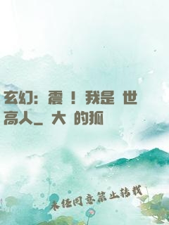 玄幻：震驚！我是絕世高人