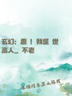 玄幻：震驚！我是絕世高人