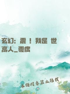 玄幻：震驚！我是絕世高人