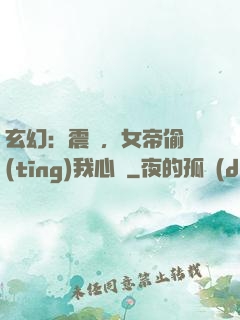 玄幻：震驚，女帝偷聽(tīng)我心聲