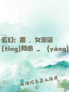 玄幻：震驚，女帝偷聽(tīng)我心聲
