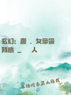 玄幻：震驚，女帝偷聽我心聲