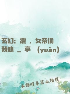 玄幻：震驚，女帝偷聽我心聲