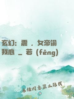 玄幻：震驚，女帝偷聽我心聲
