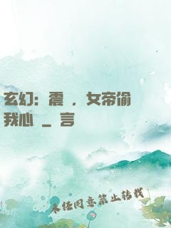 玄幻：震驚，女帝偷聽我心聲