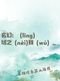 玄幻：領(lǐng)域之內(nèi)我無(wú)敵