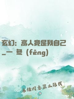 玄幻：高人竟是我自己