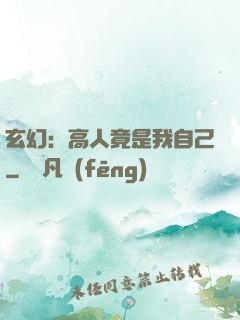 玄幻：高人竟是我自己