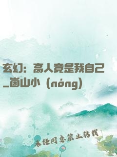 玄幻：高人竟是我自己