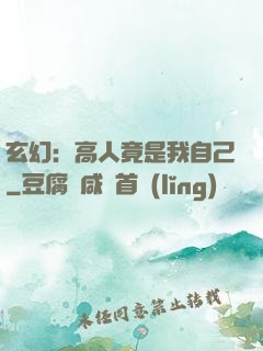 玄幻：高人竟是我自己
