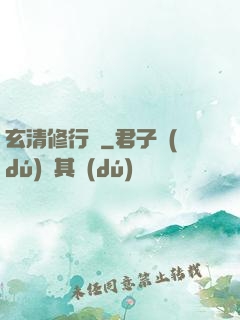 玄清修行記