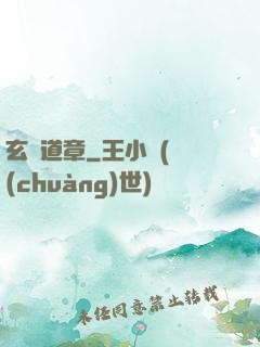 玄渾道章