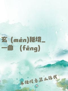 玄門(mén)秘境