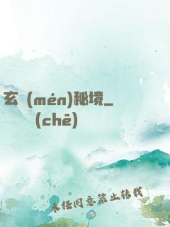 玄門(mén)秘境