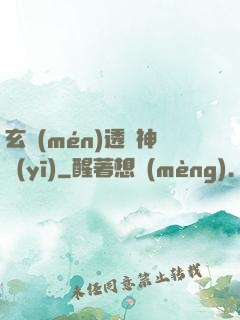 玄門(mén)透視神醫(yī)