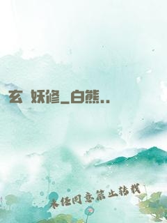 玄門妖修