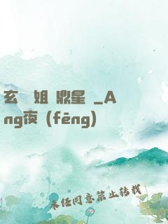 玄門師姐問鼎星際