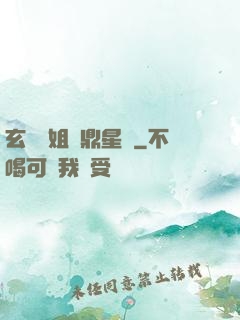 玄門師姐問鼎星際