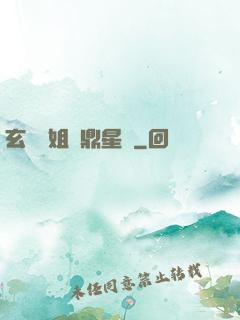 玄門師姐問鼎星際