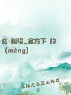 玄門秘境