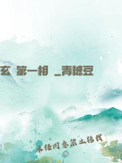 玄門第一相師