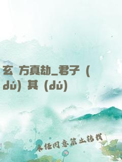 玄黃方真劫