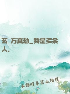 玄黃方真劫