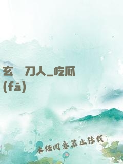 玄黃賒刀人