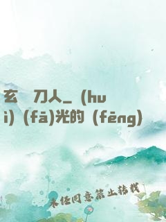 玄黃賒刀人
