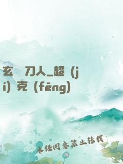 玄黃賒刀人