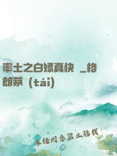 率土之白嫖真快樂