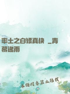 率土之白嫖真快樂